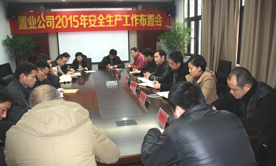 置业公司召开2015年安全生产工作布置会